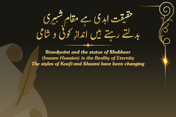 حقیقت ِ ابدی ہے مقامِ شبیری بدلتے رہتے ہیں اندازِ کوفی و شامی 