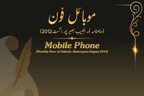 Mobile Phone – Published in Monthly Noor ul Habeeb, Baseerpuur August 2014