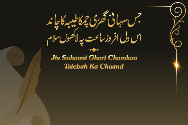 جس سہانی گھڑی چمکا طیبہ کا چاند اس دل افروز ساعت پہ لاکھوں سلام/Jis Suhaani Ghari Chamkaa Taiebah Kaa Chaand