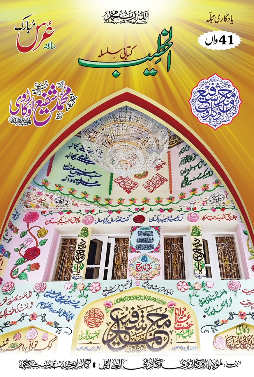 41st Al Khateeb (Urs Shareef Magazine) 2024
