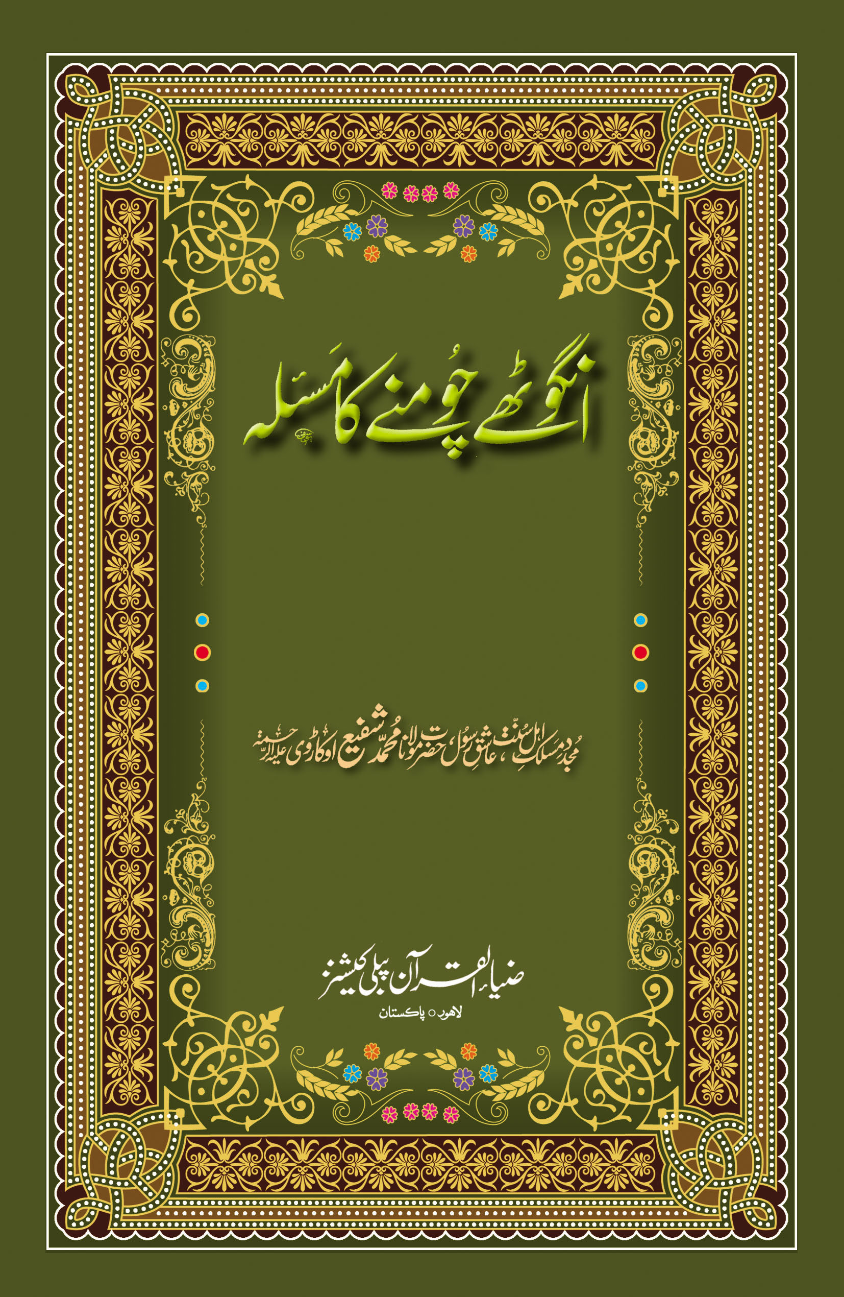 Angoothay Choomnay ka Mas’alah 