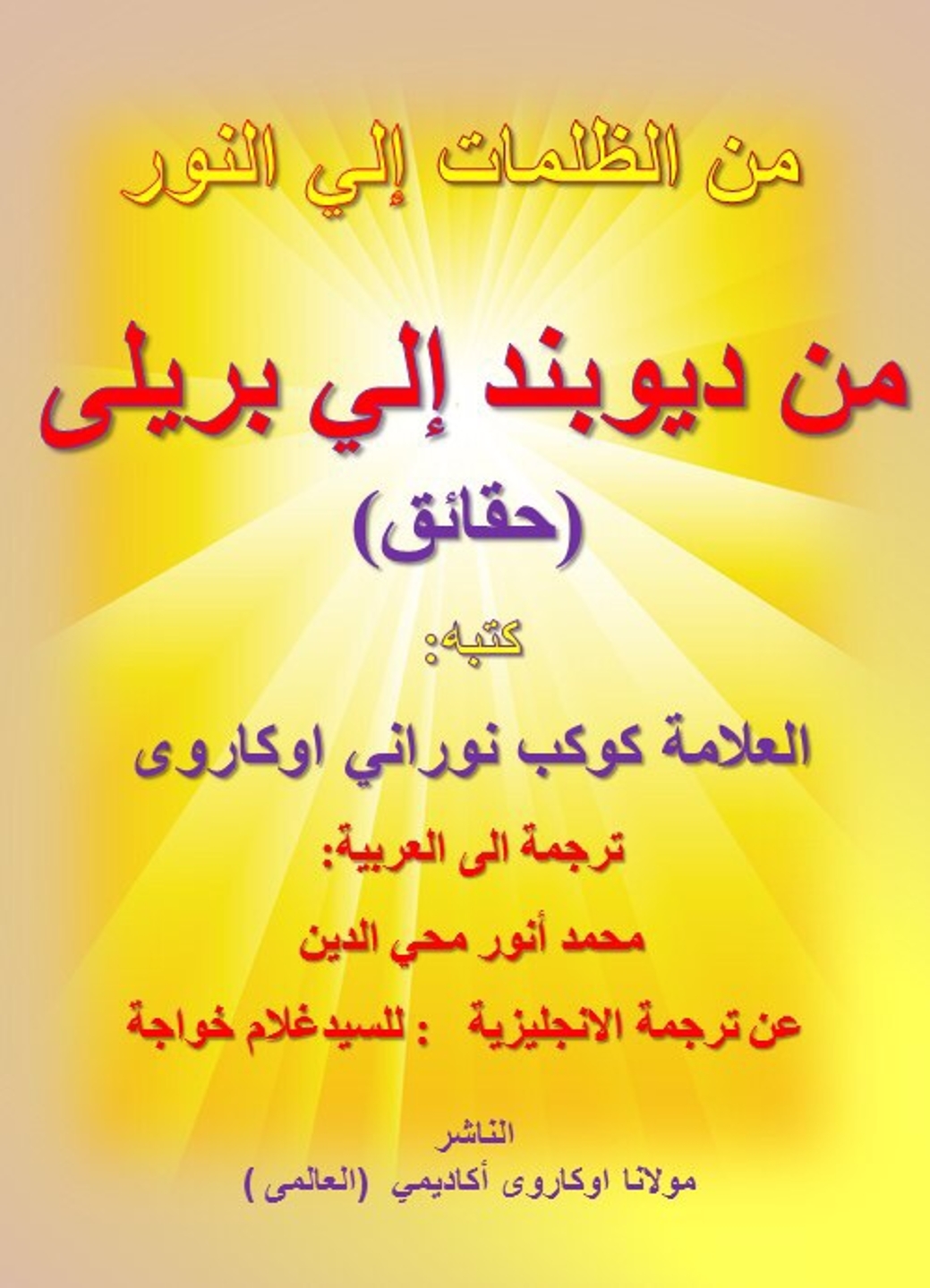 Deoband say Bareilly (Arabic Language)