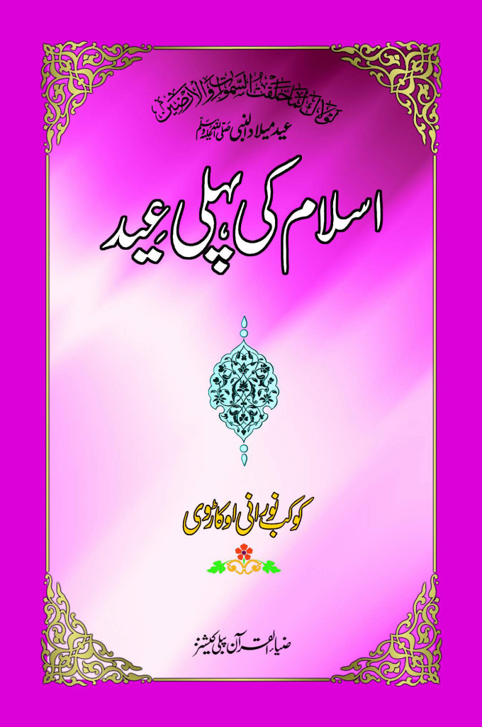 Islaam ki Pehli Eid