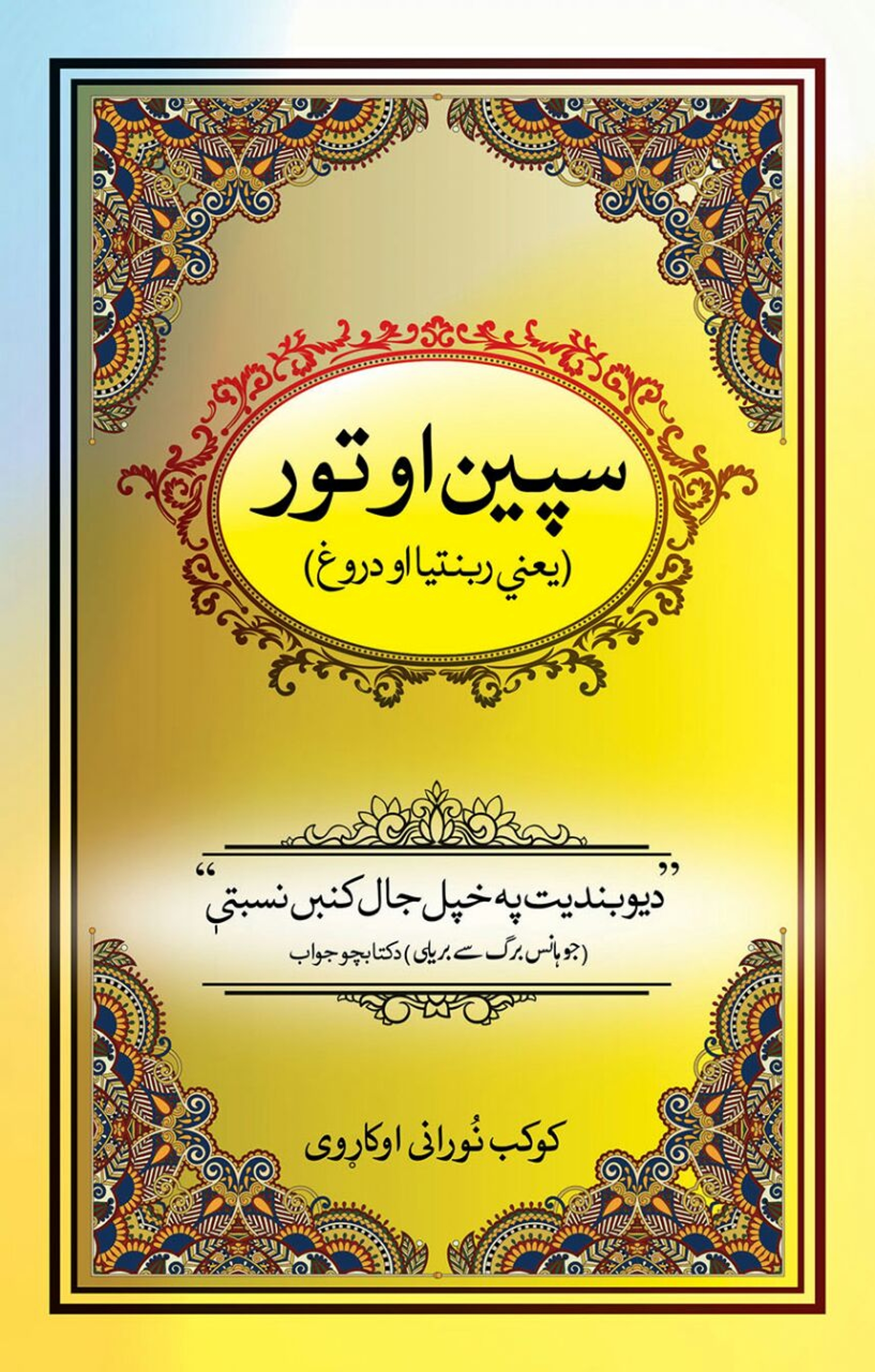 Safed o Siyaah (Translated in Pashto)