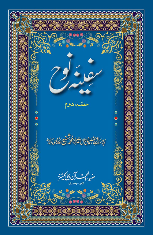 Safeenah e Nuuh (Part 2) 