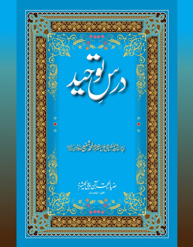 Teaching of Oneness in its own mirror (Dars e Tauheed - English)