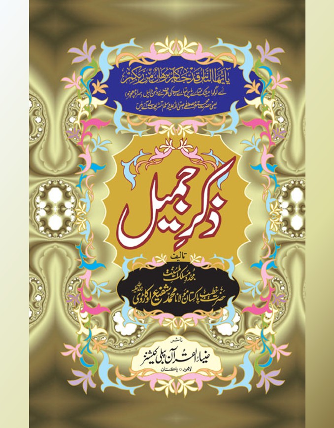 Zikr e Jameel 